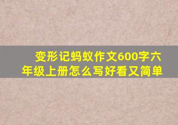 变形记蚂蚁作文600字六年级上册怎么写好看又简单