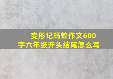 变形记蚂蚁作文600字六年级开头结尾怎么写