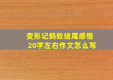 变形记蚂蚁结尾感悟20字左右作文怎么写