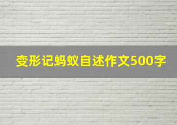 变形记蚂蚁自述作文500字