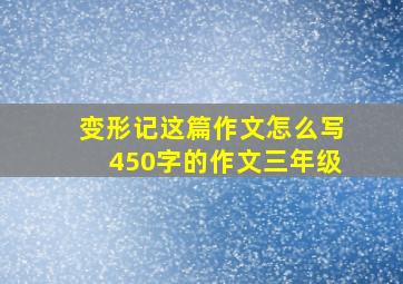 变形记这篇作文怎么写450字的作文三年级