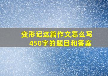 变形记这篇作文怎么写450字的题目和答案