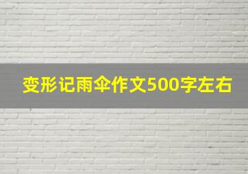 变形记雨伞作文500字左右