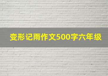 变形记雨作文500字六年级