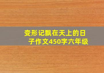 变形记飘在天上的日子作文450字六年级