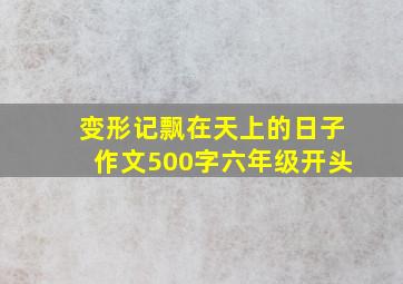 变形记飘在天上的日子作文500字六年级开头