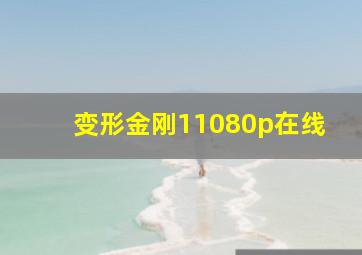 变形金刚11080p在线