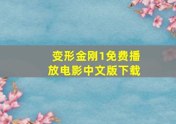 变形金刚1免费播放电影中文版下载