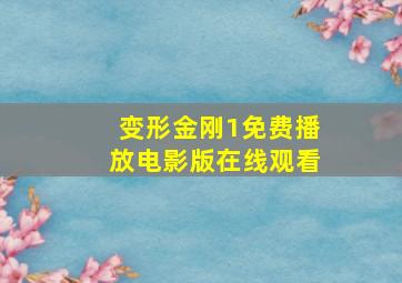 变形金刚1免费播放电影版在线观看