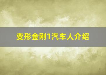 变形金刚1汽车人介绍