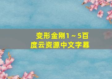 变形金刚1～5百度云资源中文字幕