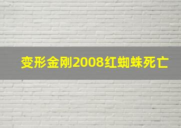 变形金刚2008红蜘蛛死亡