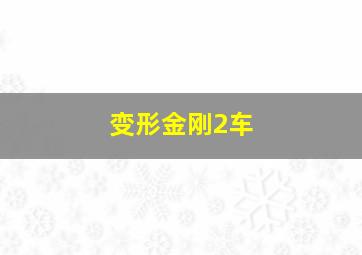 变形金刚2车