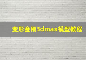 变形金刚3dmax模型教程