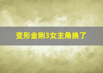 变形金刚3女主角换了