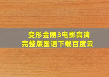 变形金刚3电影高清完整版国语下载百度云