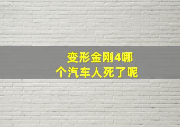 变形金刚4哪个汽车人死了呢