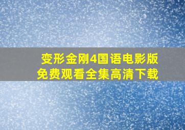 变形金刚4国语电影版免费观看全集高清下载