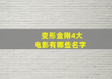 变形金刚4大电影有哪些名字