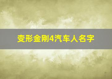 变形金刚4汽车人名字