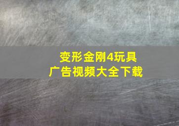 变形金刚4玩具广告视频大全下载