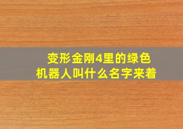 变形金刚4里的绿色机器人叫什么名字来着