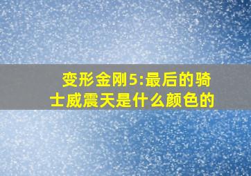 变形金刚5:最后的骑士威震天是什么颜色的