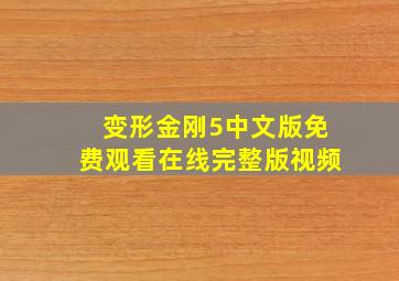 变形金刚5中文版免费观看在线完整版视频