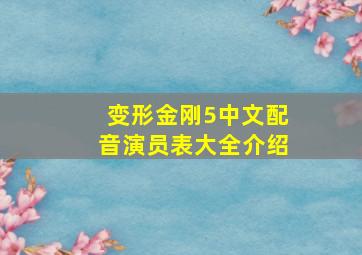 变形金刚5中文配音演员表大全介绍