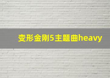 变形金刚5主题曲heavy