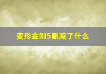 变形金刚5删减了什么