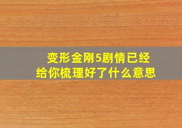 变形金刚5剧情已经给你梳理好了什么意思