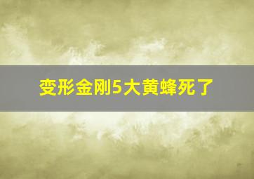 变形金刚5大黄蜂死了