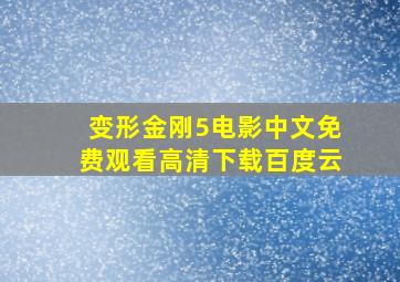 变形金刚5电影中文免费观看高清下载百度云