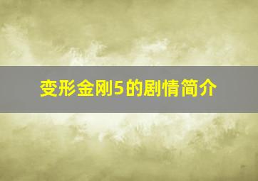 变形金刚5的剧情简介