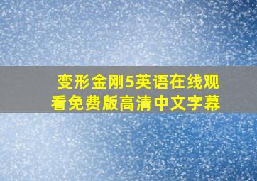 变形金刚5英语在线观看免费版高清中文字幕