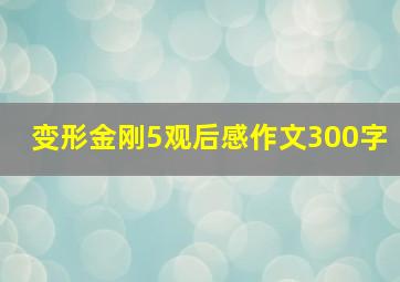 变形金刚5观后感作文300字