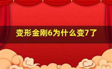 变形金刚6为什么变7了