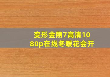 变形金刚7高清1080p在线冬暖花会开