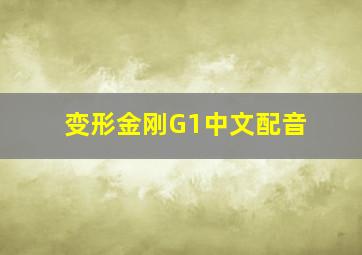 变形金刚G1中文配音