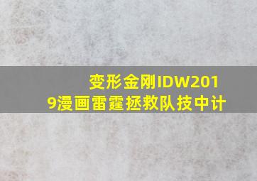 变形金刚IDW2019漫画雷霆拯救队技中计