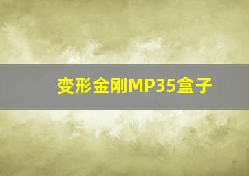 变形金刚MP35盒子