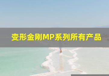 变形金刚MP系列所有产品