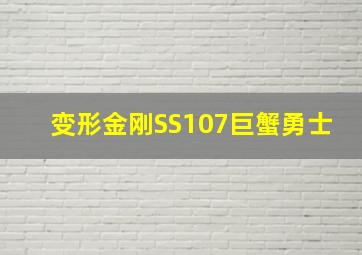 变形金刚SS107巨蟹勇士