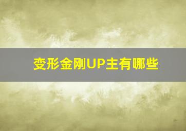 变形金刚UP主有哪些