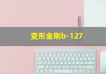 变形金刚b-127