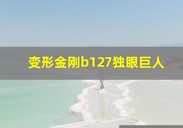 变形金刚b127独眼巨人