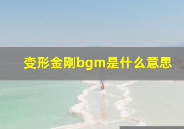 变形金刚bgm是什么意思