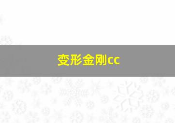 变形金刚cc