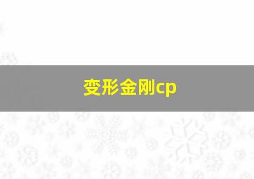 变形金刚cp